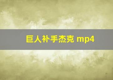 巨人补手杰克 mp4